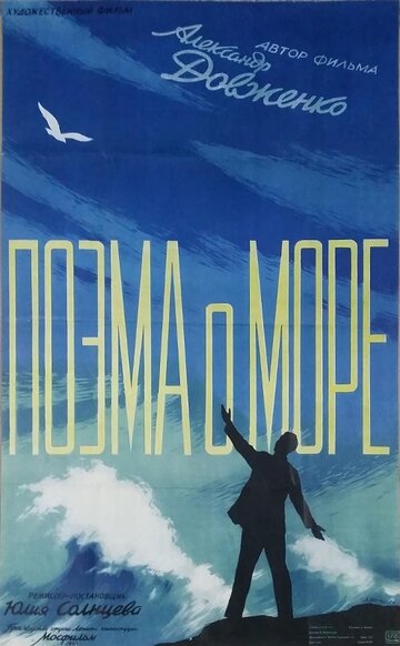 Поэма о море трейлер (1958)