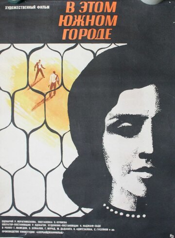 В этом южном городе трейлер (1969)