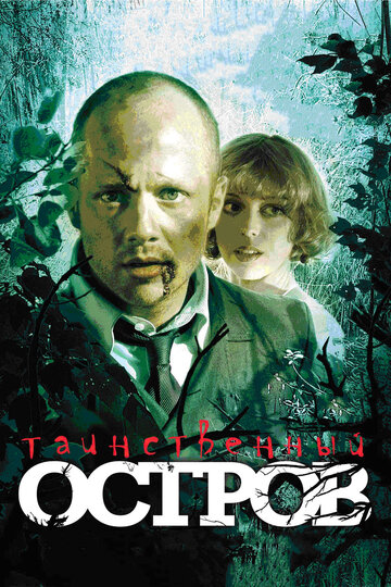 Таинственный остров трейлер (2008)