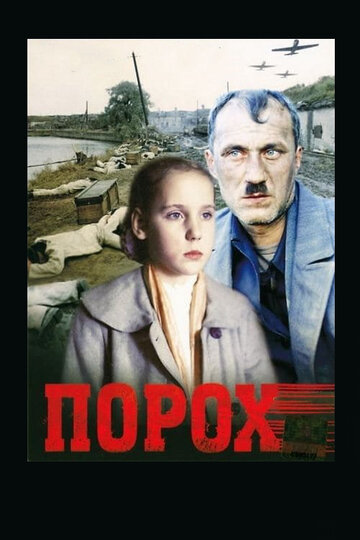 Порох трейлер (1985)