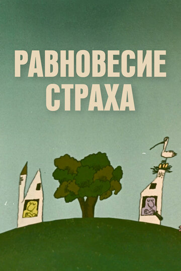 Равновесие страха трейлер (1973)