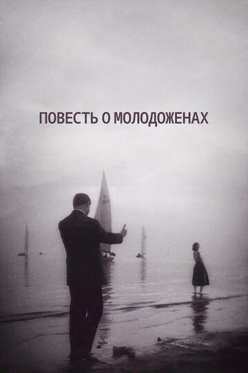 Повесть о молодоженах (1959)