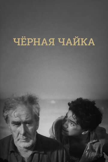 Черная чайка трейлер (1962)