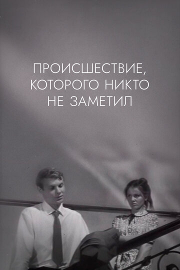 Происшествие, которого никто не заметил трейлер (1967)