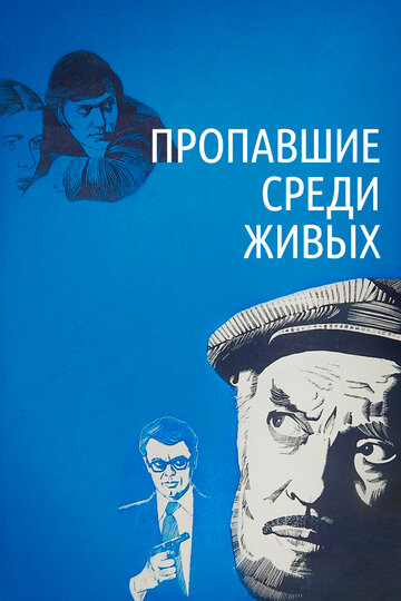 Пропавшие среди живых трейлер (1981)