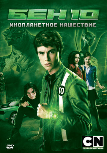 Бен 10: Инопланетное нашествие трейлер (2009)