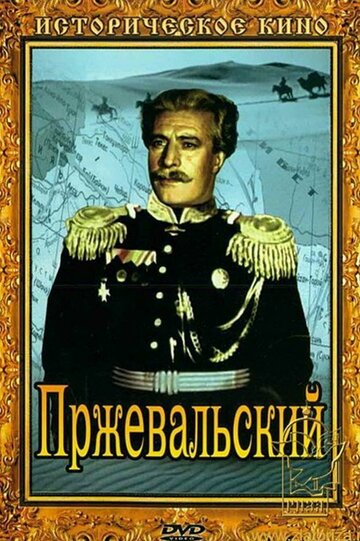 Пржевальский трейлер (1951)