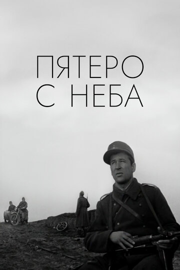 Пятеро с неба трейлер (1969)