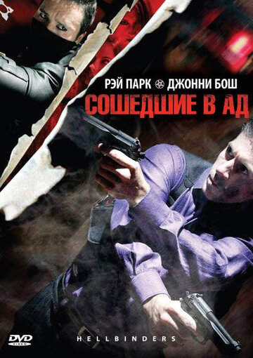 Сошедшие в Ад трейлер (2009)