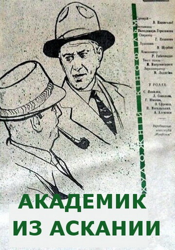 Академик из Аскании трейлер (1962)