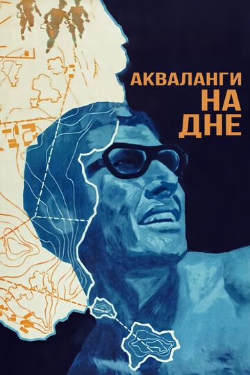 Акваланги на дне трейлер (1966)