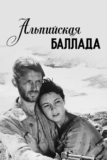 Альпийская баллада трейлер (1965)