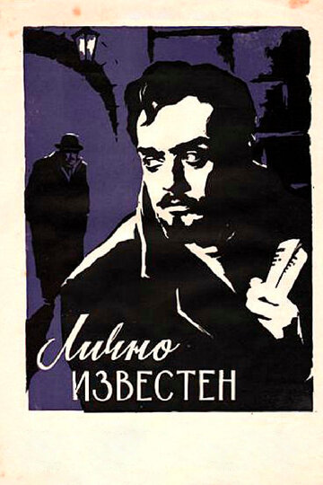 Лично известен трейлер (1957)