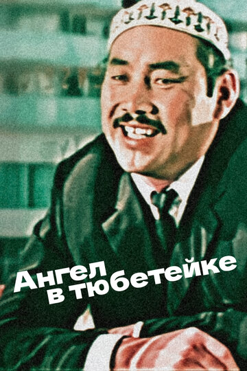 Ангел в тюбетейке трейлер (1968)