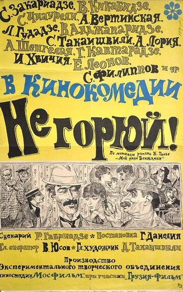 Не горюй! трейлер (1969)