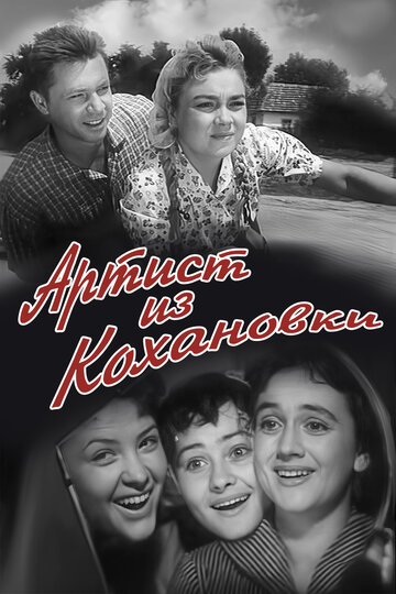 Артист из Кохановки трейлер (1962)