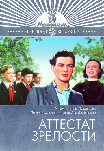 Аттестат зрелости трейлер (1954)