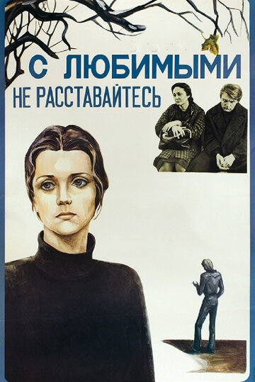 С любимыми не расставайтесь трейлер (1979)