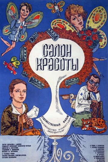 Салон красоты трейлер (1986)