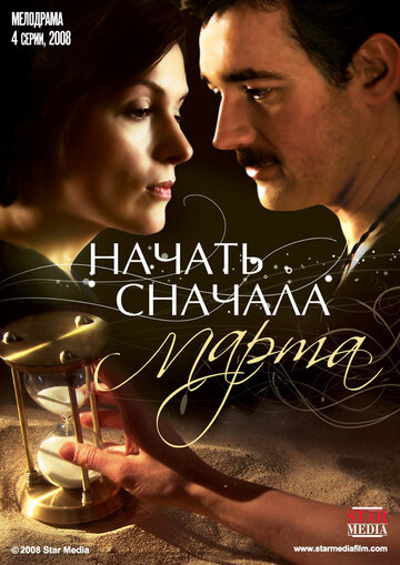 Начать сначала. Марта трейлер (2008)