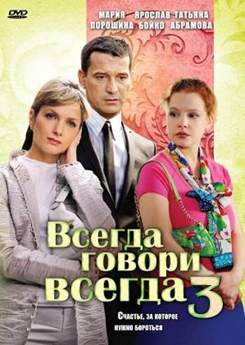 Всегда говори «всегда» 3 трейлер (2006)