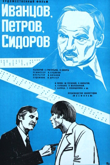 Иванцов, Петров, Сидоров трейлер (1978)