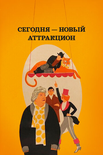 Сегодня – новый аттракцион (1966)