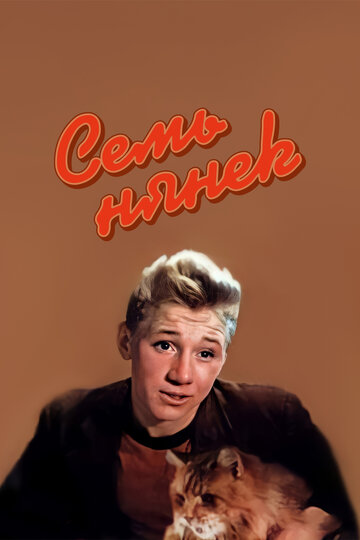 Семь нянек трейлер (1962)