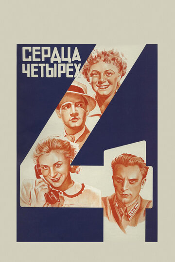 Сердца четырех трейлер (1941)