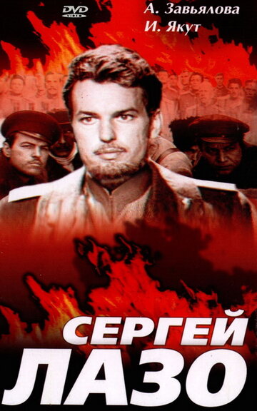 Сергей Лазо трейлер (1967)