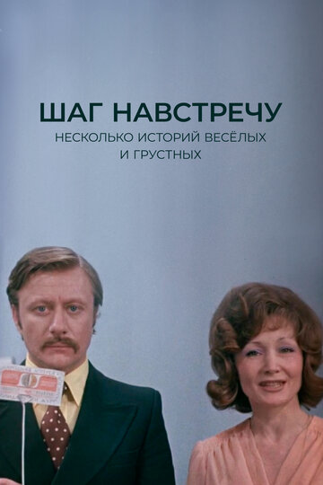 Шаг навстречу трейлер (1975)