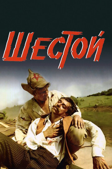 Шестой (1982)