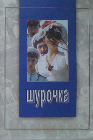 Шурочка (1982)