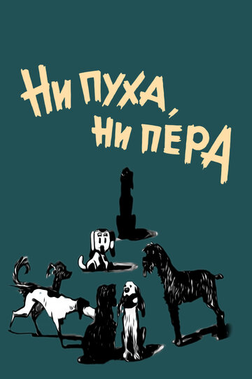 Ни пуха, ни пера трейлер (1973)