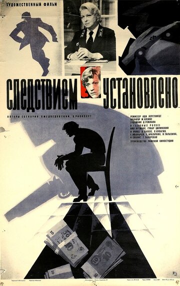 Следствием установлено трейлер (1981)