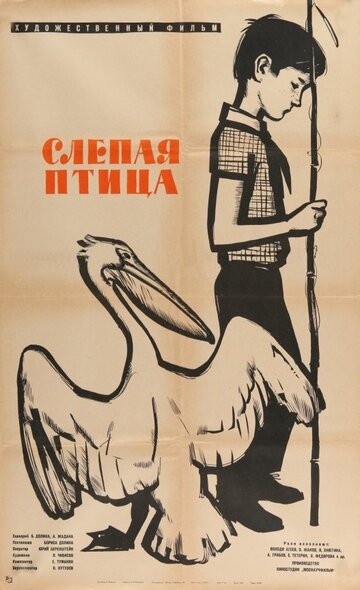 Слепая птица (1964)