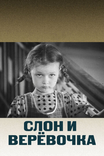 Слон и веревочка трейлер (1945)