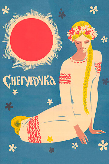 Снегурочка (1968)