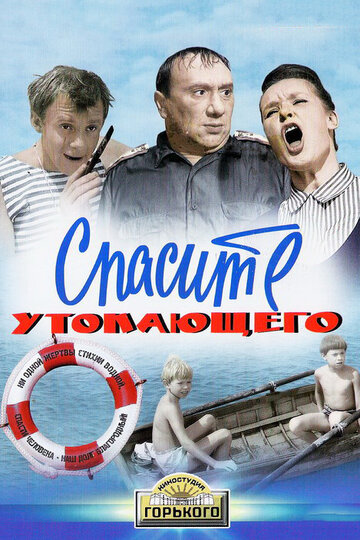 Спасите утопающего трейлер (1968)