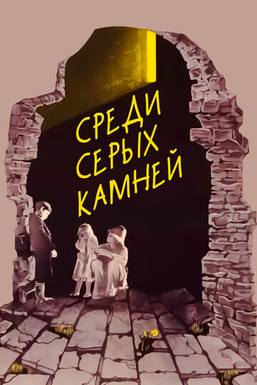 Среди серых камней трейлер (1983)