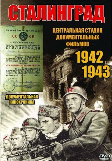 Сталинград трейлер (1943)