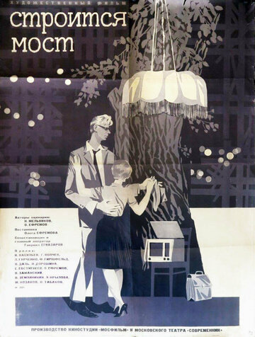 Строится мост трейлер (1966)