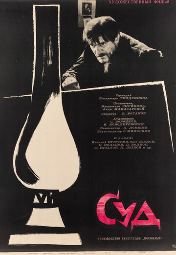 Суд трейлер (1962)