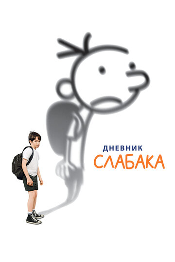 Дневник слабака трейлер (2010)