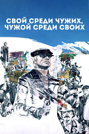 Свой среди чужих, чужой среди своих трейлер (1974)