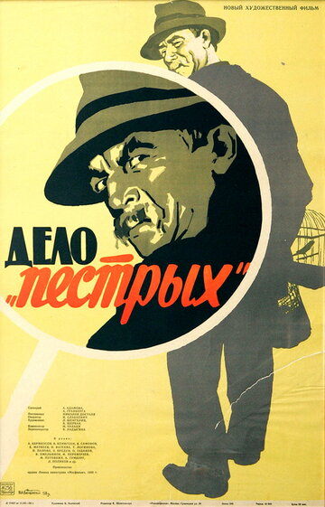 Дело «пестрых» (1958)