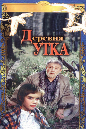 Деревня Утка трейлер (1976)