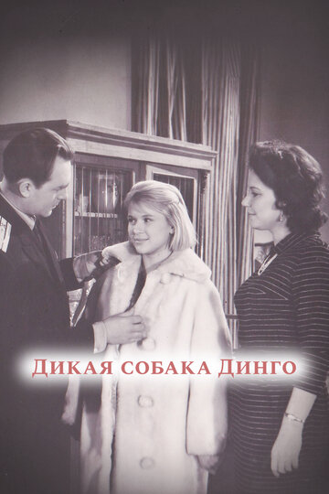 Дикая собака динго трейлер (1962)