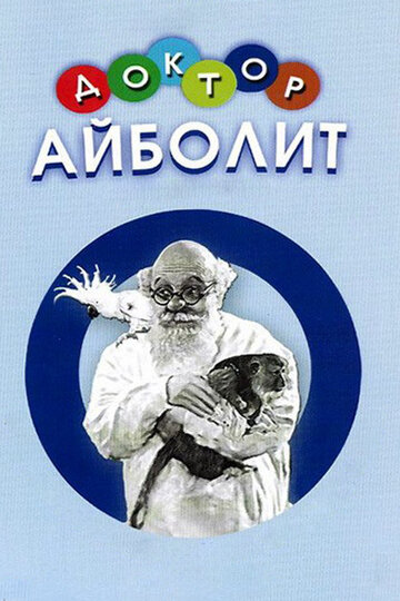 Доктор Айболит трейлер (1938)