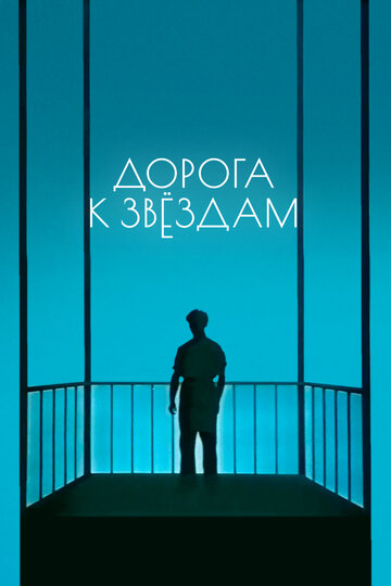 Дорога к звездам (1957)